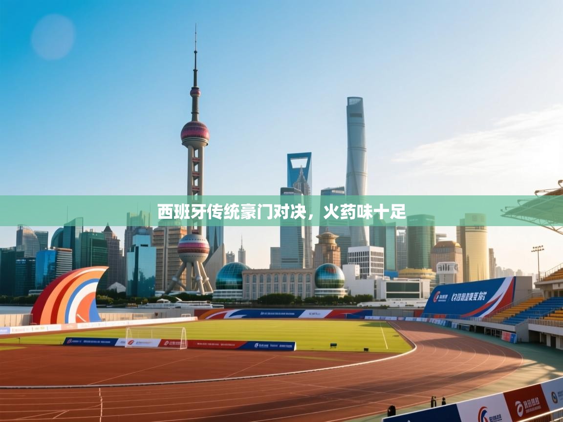 西班牙传统豪门对决，火药味十足