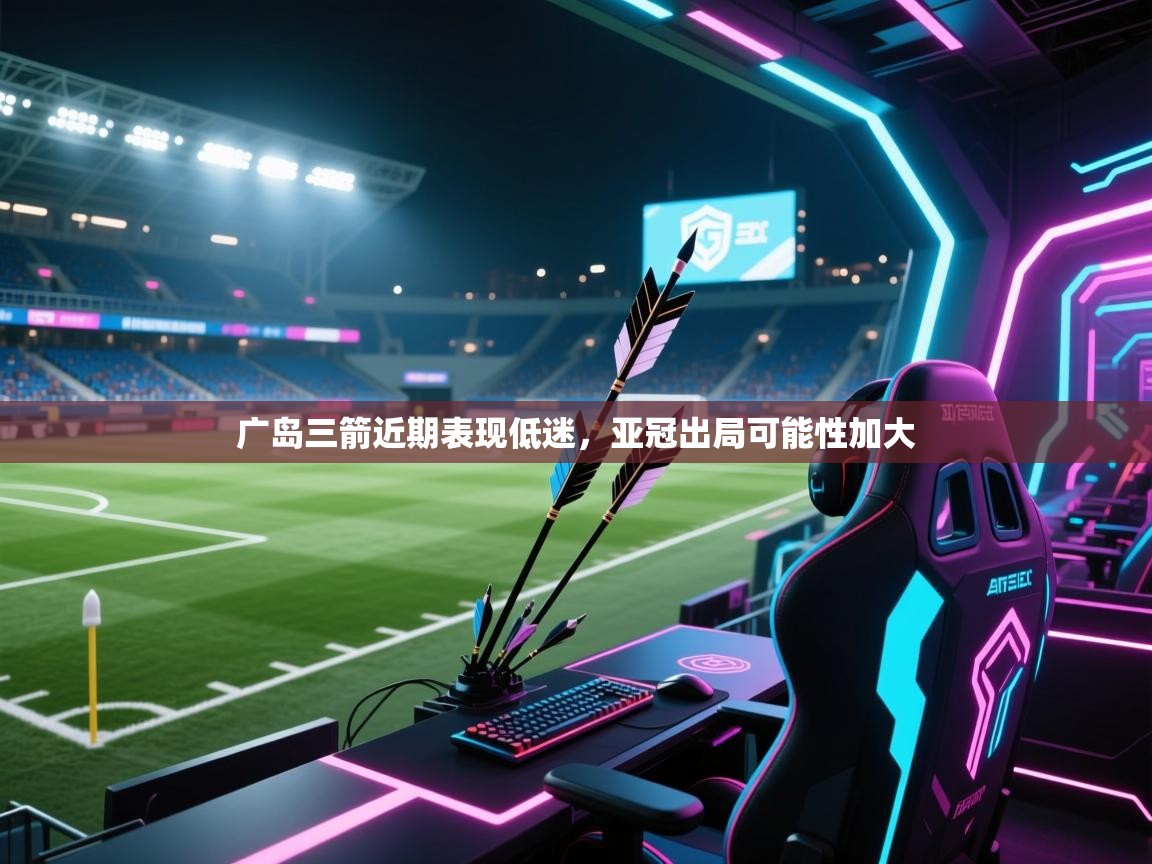 广岛三箭近期表现低迷，亚冠出局可能性加大  第1张