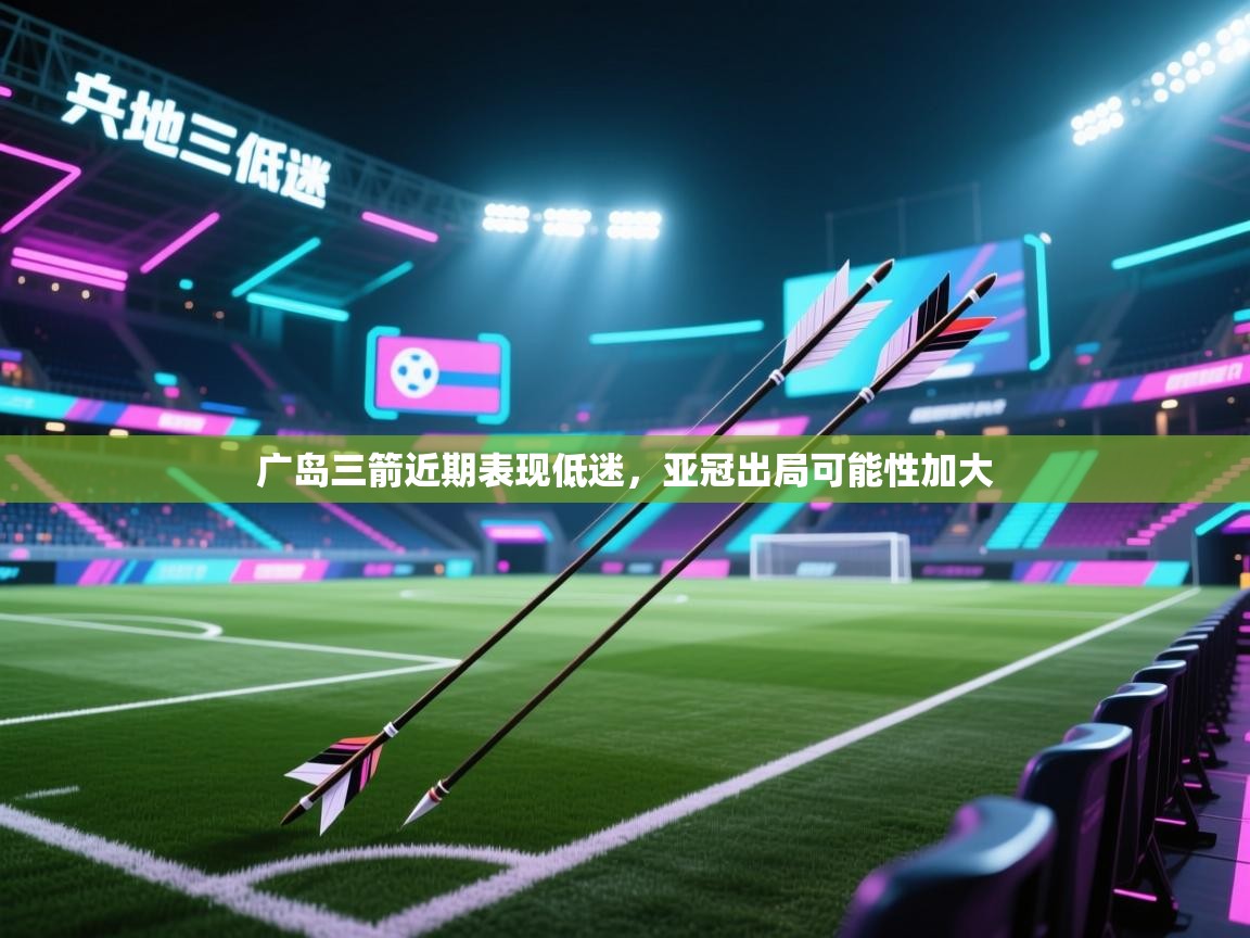 广岛三箭近期表现低迷，亚冠出局可能性加大  第2张