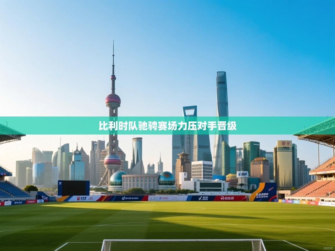 比利时队驰骋赛场力压对手晋级