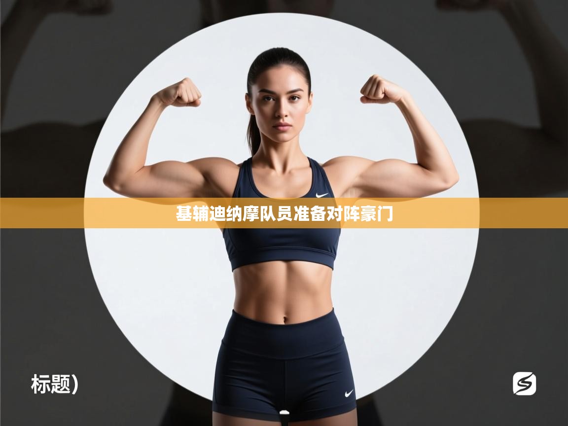 基辅迪纳摩队员准备对阵豪门 第2张