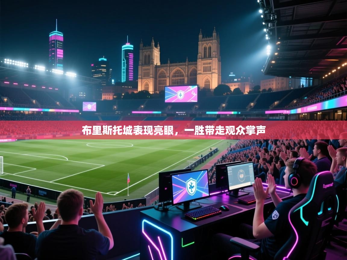 布里斯托城表现亮眼,一胜带走观众掌声 第1张