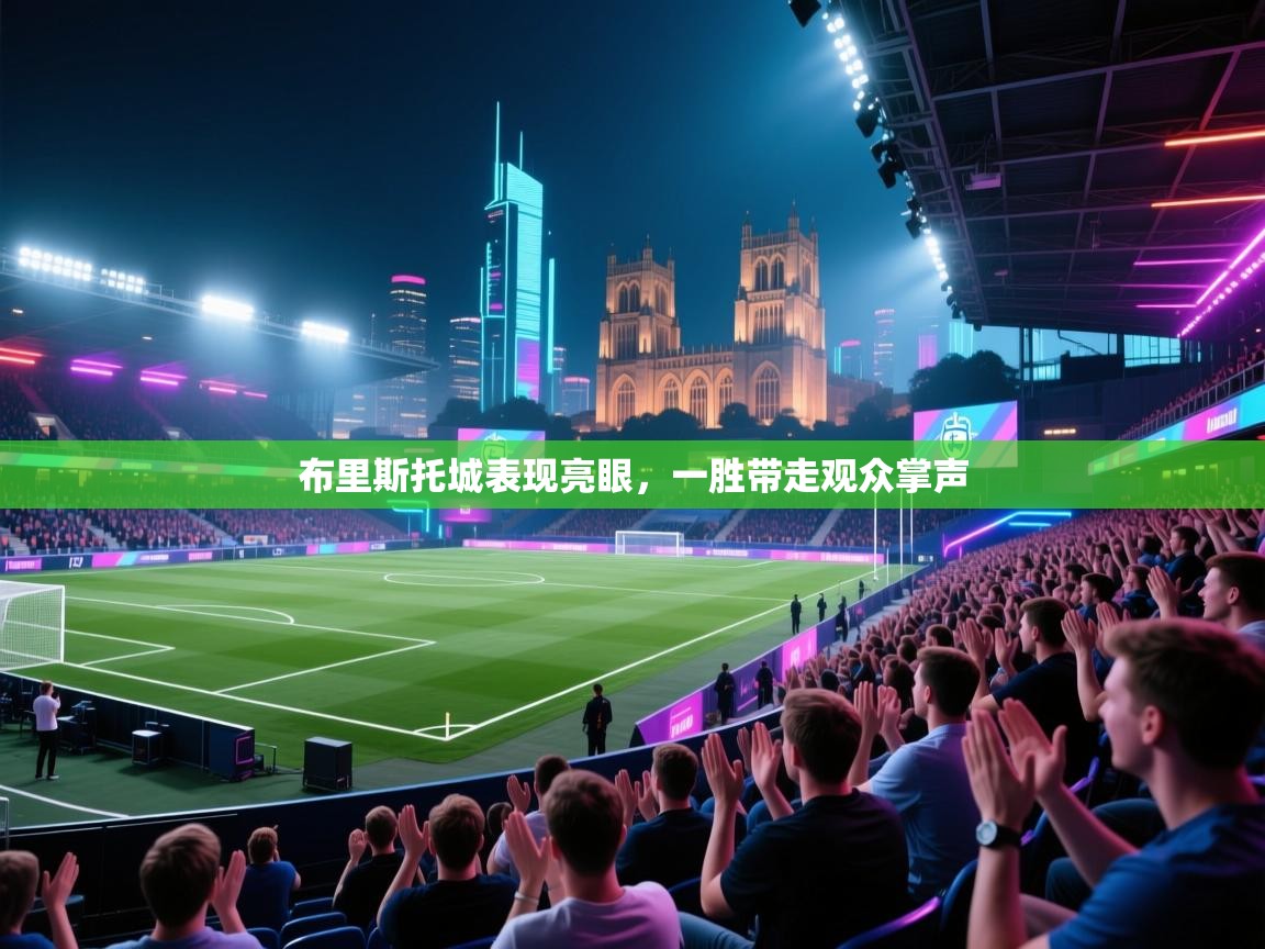 布里斯托城表现亮眼,一胜带走观众掌声 第2张