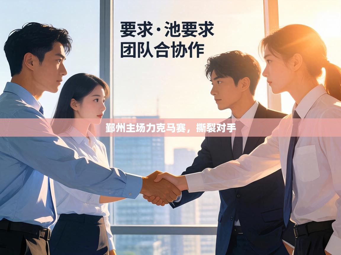 鄞州主场力克马赛，撕裂对手